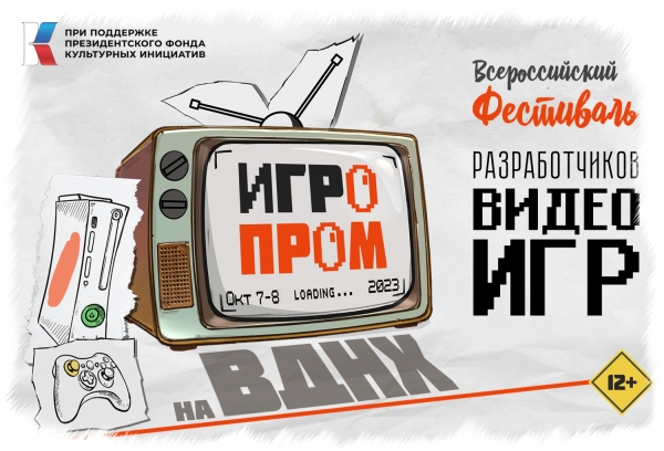 
                7 и 8 октября в Москве пройдет фестиваль российской игровой культуры ИгроПром
            