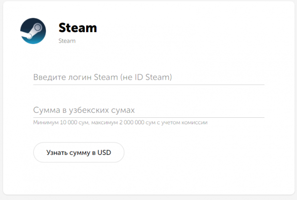 
                Пополнение рублевого кошелька Steam в QIWI теперь происходит с помощью узбекских сум
            