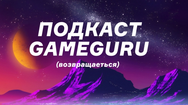 
                Подкаст GameGuru возвращается. Приглашаем поговорить об играх и событиях недели 4 августа в 15:00 по Москве — с розыгрышем 20000 гурукоинов!
            