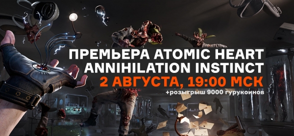 
                Премьера Atomic Heart: Annihilation Instinct и гурукоины для зрителей за каждое «Помер». Стрим GG — 2 августа в 19:00 мск
            