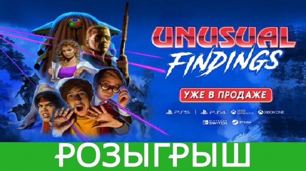 Розыгрыш Unusual Findings для Xbox