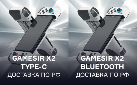 
                Новогодний марафон призов на GG, раунд 4! Два мобильных геймпада от GameSir, чтобы превратить смартфон в портативную консоль
            