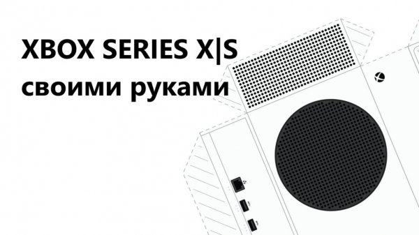 Сделайте свой Xbox Series X|S